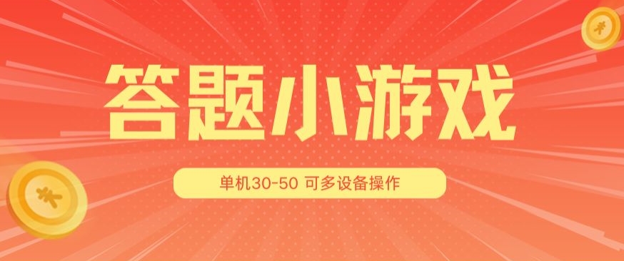 答题小游戏项目3.0 ，单机30-50，可多设备放大操作-800资源网