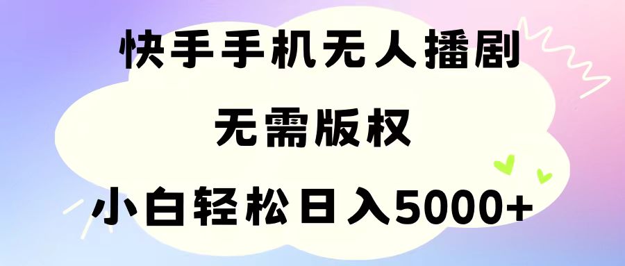 手机快手无人播剧，无需硬改，轻松解决版权问题，小白轻松日入5000+-800资源网