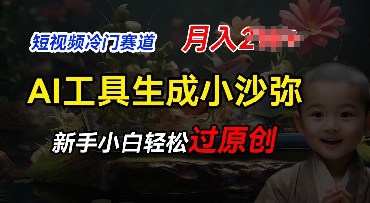 短视频冷门蓝海赛道，利用AI工具生成小沙弥励志视频，新手轻松过原创，月入2W-800资源网