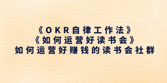 《OKR自律工作法》＋《如何运营好读书会》如何运营好赚钱的读书会社群-800资源网