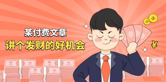 某公众号付费文章《讲个发财好机会》拆解单月营业额千万的玄学生意-800资源网