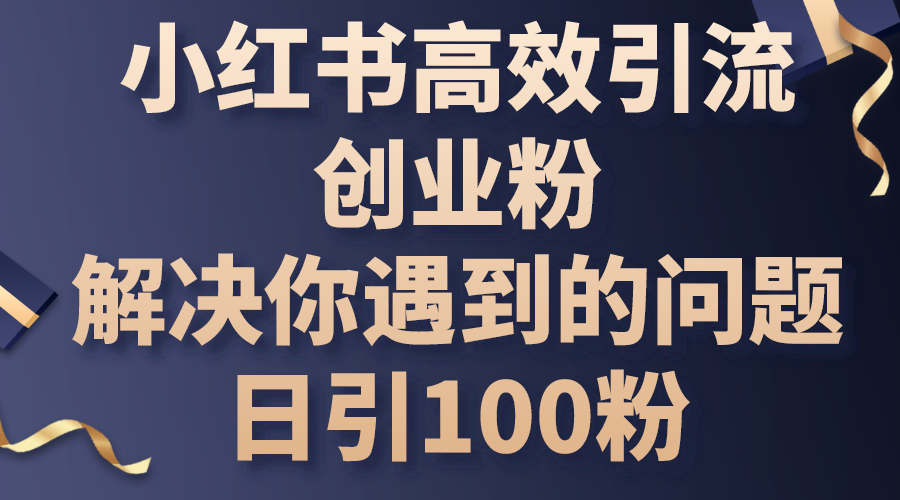 小红书高效引流创业粉，解决你遇到的问题，日引100粉-800资源网