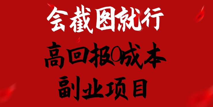 会截图就行，高回报0成本副业项目，卖离婚模板一天1.5k+-800资源网