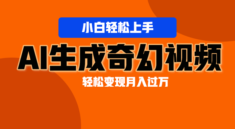 轻松上手！AI生成奇幻画面，视频轻松变现月入过万-800资源网
