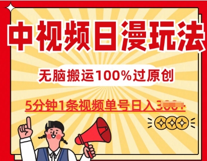 中视频日漫玩法，条条爆款5分钟1条，100%过原创，单号日入3张-800资源网