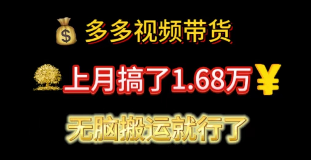多多视频带货：上月搞了1.68万，无脑搬运就行了-800资源网