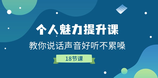 个人魅力-提升课，教你说话声音好听不累嗓（18节课）-800资源网