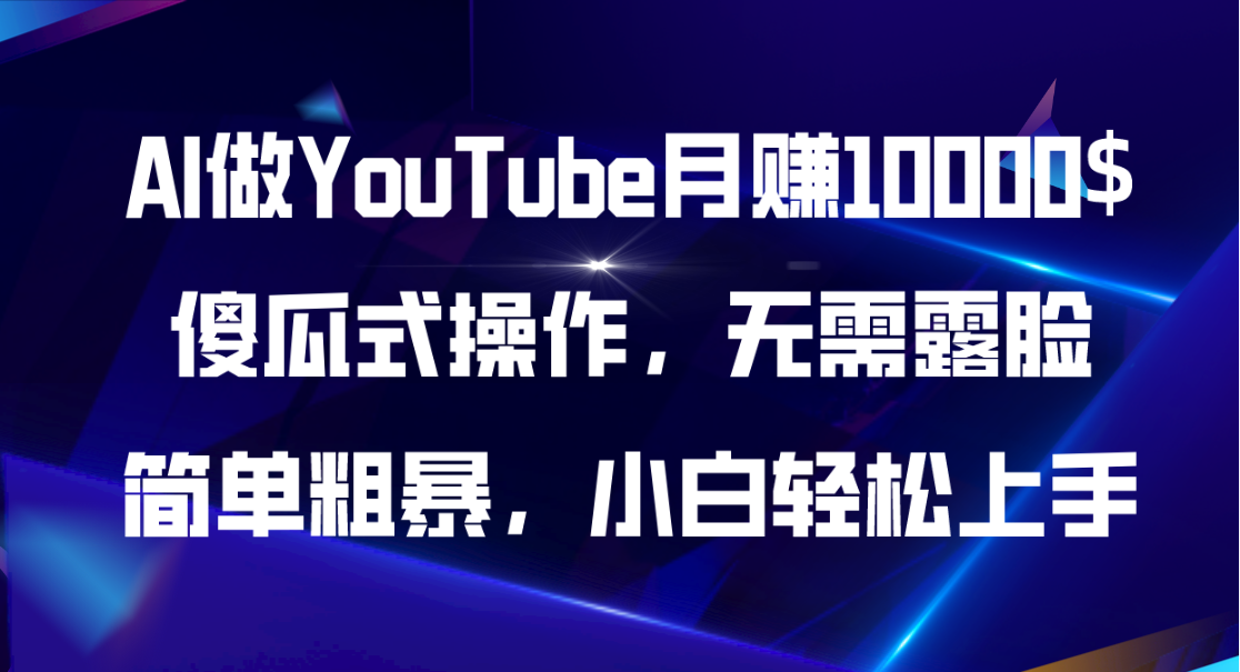 AI做YouTube月赚10000$，傻瓜式操作无需露脸，简单粗暴，小白轻松上手-800资源网