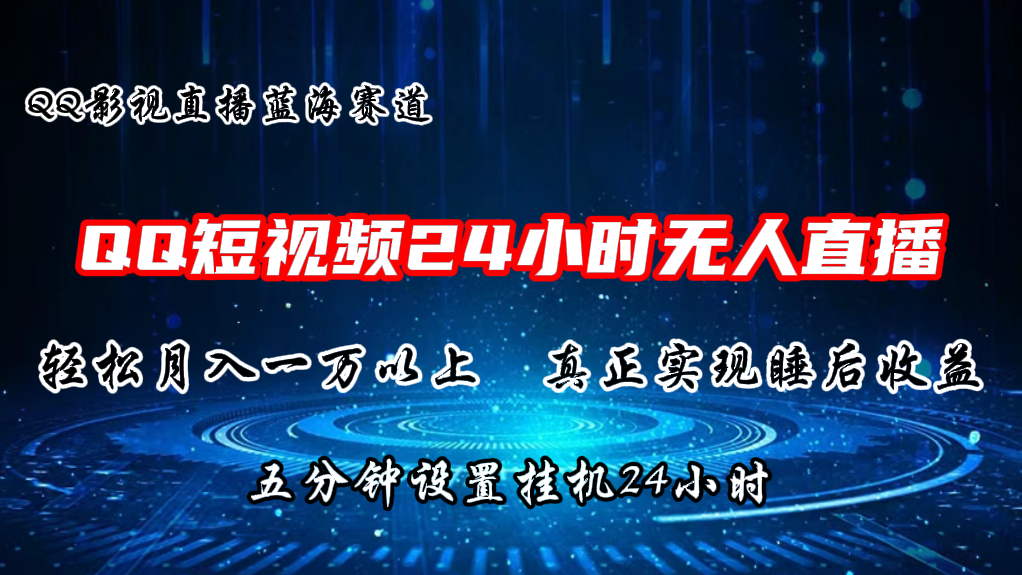 2024蓝海赛道，QQ短视频无人播剧，轻松月入上万，设置5分钟，挂机24小时-800资源网