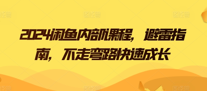 2024闲鱼内部课程，避雷指南，不走弯路快速成长-800资源网