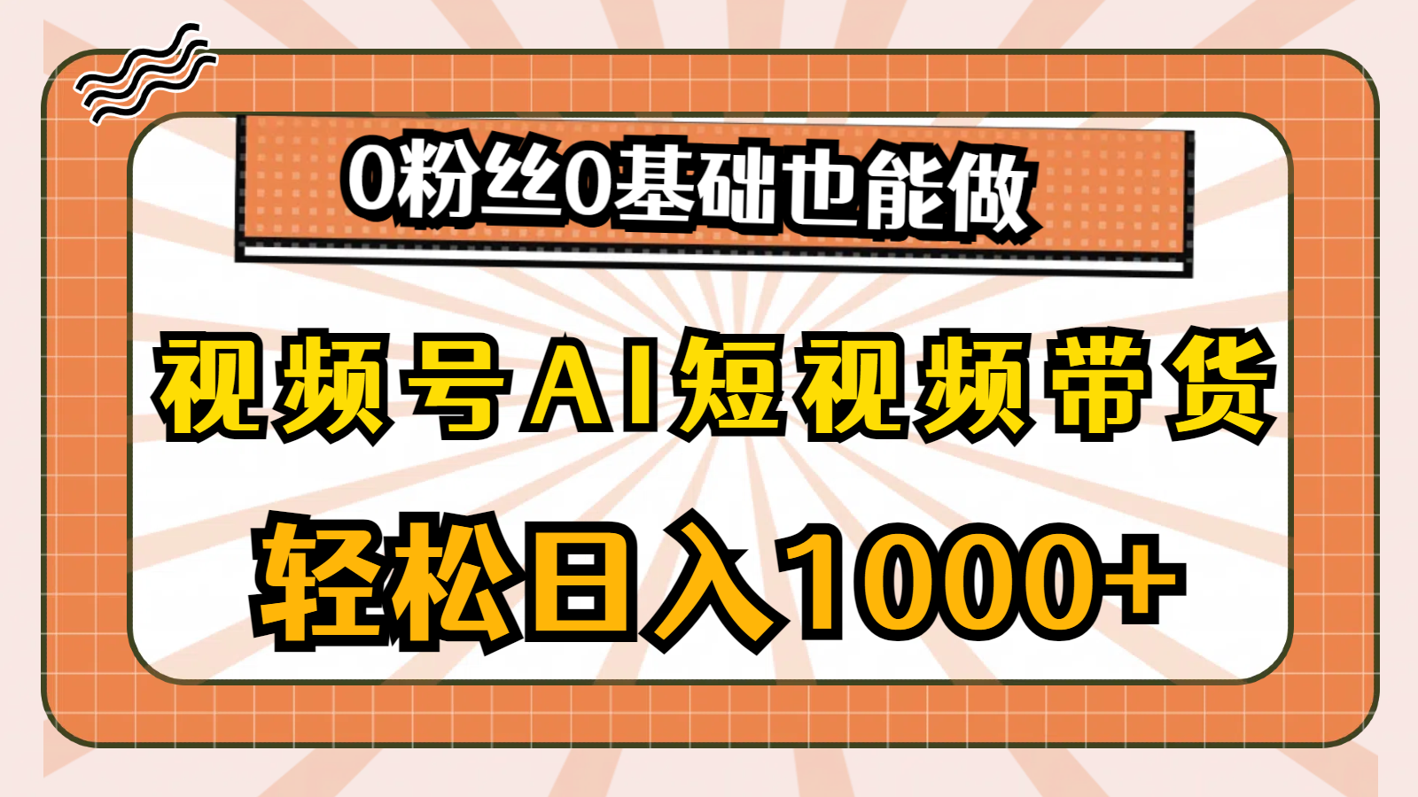 视频号AI短视频带货，轻松日入1000+，0粉丝0基础也能做-800资源网