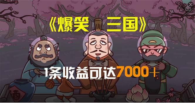爆笑三国，条条爆款，5分钟1条原创视频，一条收益7000＋，一键分发多平…-800资源网