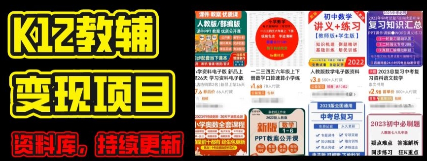 2024年K12学科资料变现项目，实操教程，附资料库每天更新(家长可自用)-800资源网