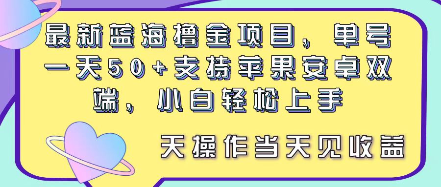 最新蓝海撸金项目，单号一天50+， 支持苹果安卓双端，小白轻松上手 当…-800资源网