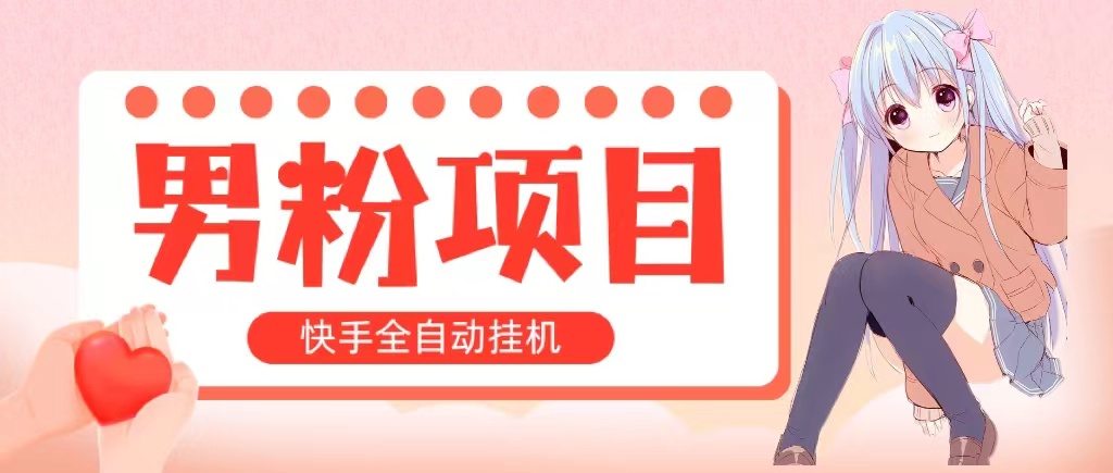 全自动成交 快手挂机 小白可操作 轻松日入1000+ 操作简单 当天见收益-800资源网