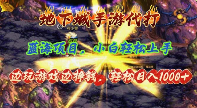 地下城手游代打，边玩游戏边挣钱，轻松日入1000+，小白轻松上手，蓝海项目-800资源网
