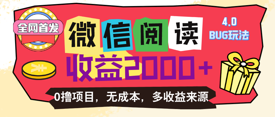微信阅读4.0卡bug玩法！！0撸，没有任何成本有手就行，一天利润100+-800资源网