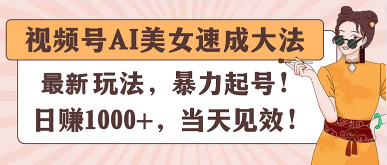 视频号AI美女速成大法，暴力起号，日赚1000+，当天见效-800资源网