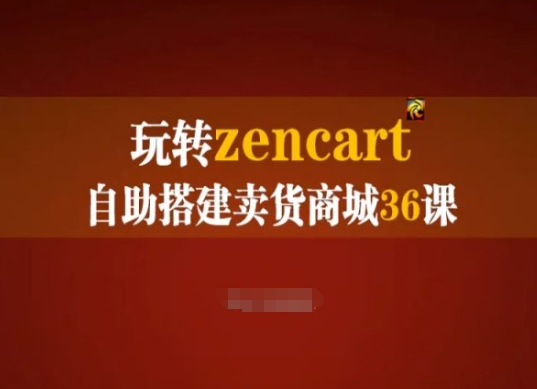 玩转zencart自助搭建卖货商城36课，zencart外贸建站完全实操手册-800资源网