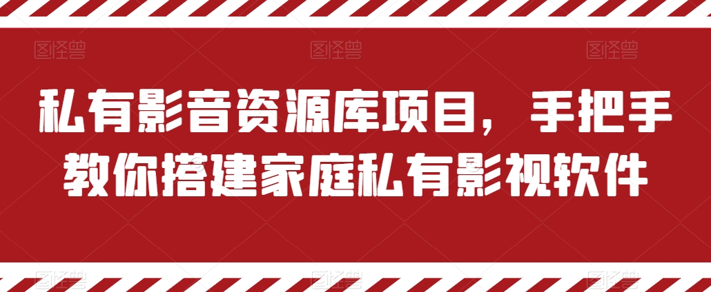 私有影音资源库项目，手把手教你搭建家庭私有影视软件-800资源网