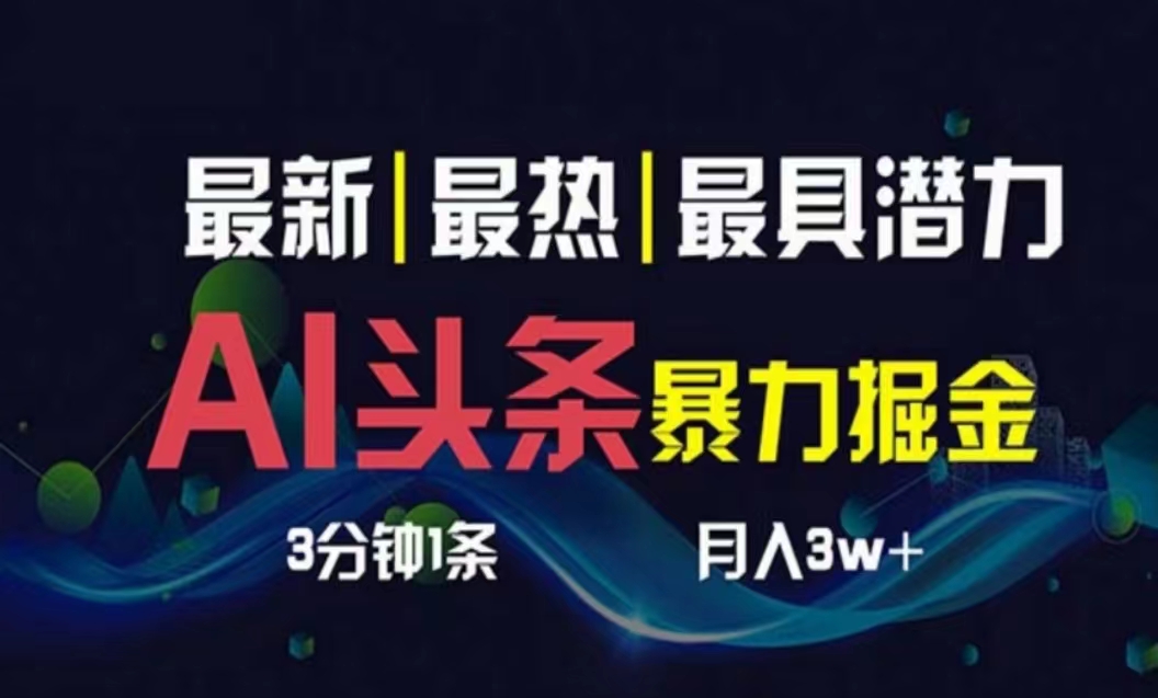 AI撸头条3天必起号，超简单3分钟1条，一键多渠道分发，复制粘贴月入1W+-800资源网