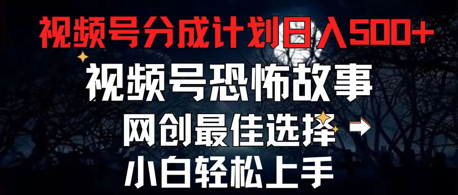 2024最新视频号分成计划，每天5分钟轻松月入500+，恐怖故事赛道,-800资源网