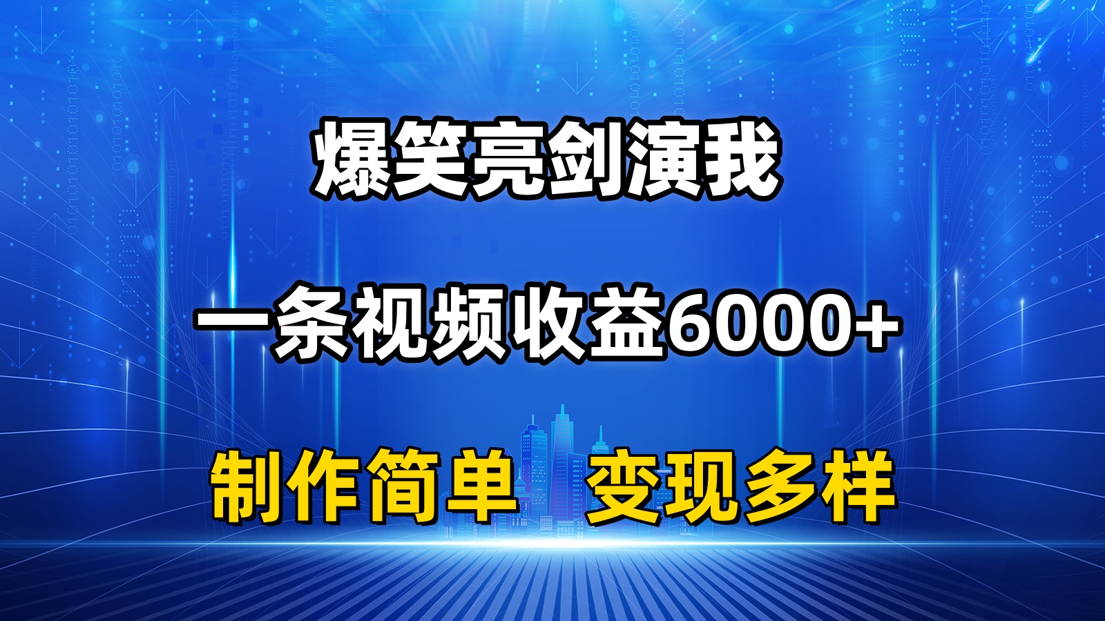 抖音热门爆笑亮剑演我，一条视频收益6000+，条条爆款，制作简单，多种变现-800资源网