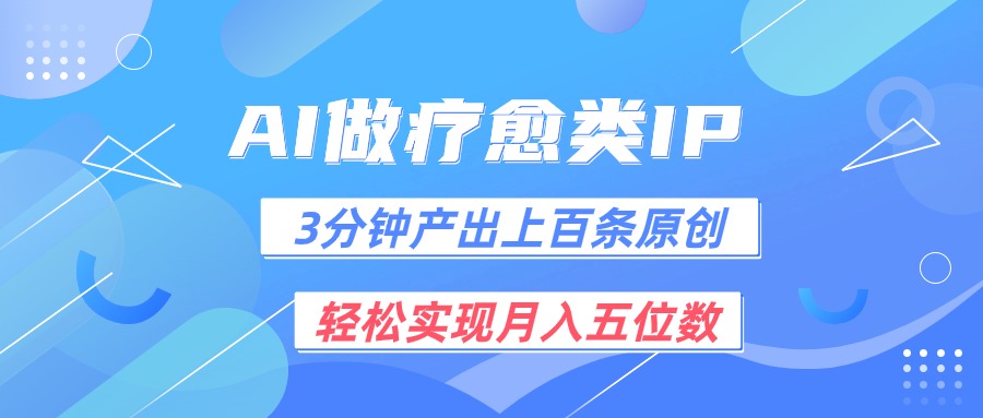 用AI做疗愈IP，3分钟可产出上百条原创，轻松实现月入五位数-800资源网