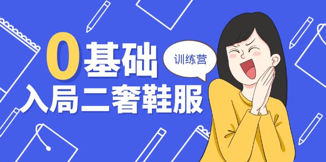 0基础入局二奢鞋服训练营，十二年奢侈品创业导师分享（20节课）-800资源网