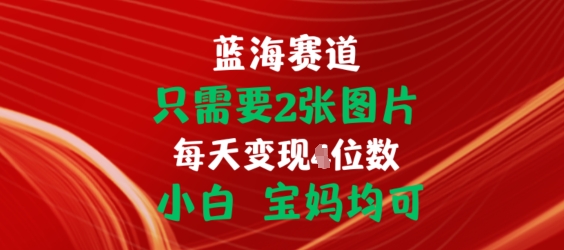 只需要2张图片，挂载链接出单赚佣金，小白宝妈均可-800资源网