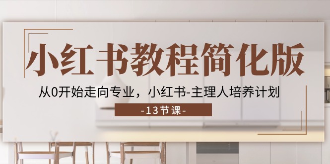 小红书教程简化版，从0开始走向专业，小红书主理人培养计划 (13节)-800资源网