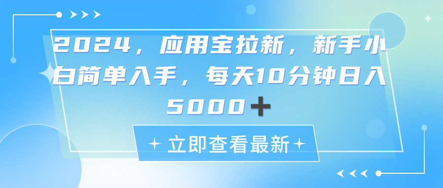 2024应用宝拉新，真正的蓝海项目，每天动动手指，日入5000+-800资源网