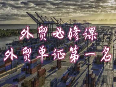 外贸必修课-外贸单证第一名-共勤外贸教程-800资源网