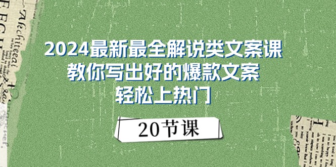 2024最新最全解说类文案课：教你写出好的爆款文案，轻松上热门（20节）-800资源网