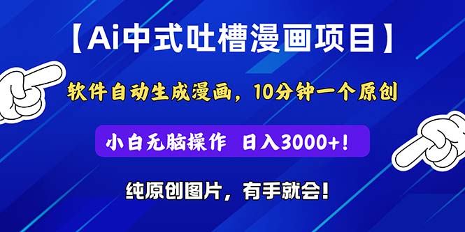 Ai中式吐槽漫画项目，软件自动生成漫画，10分钟一个原创，小白日入3000+-800资源网