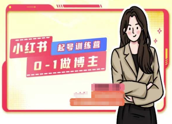 小红书0基础起号训练营，从0-1做博主-800资源网
