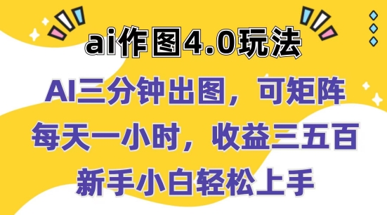 Ai作图4.0玩法：三分钟出图，可矩阵，每天一小时，收益几张，新手小白轻松上手-800资源网