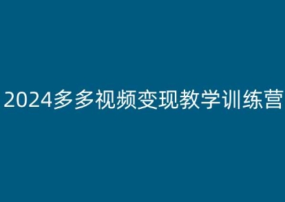 2024多多视频变现教学训练营，新手保姆级教程，适合新手小白-800资源网