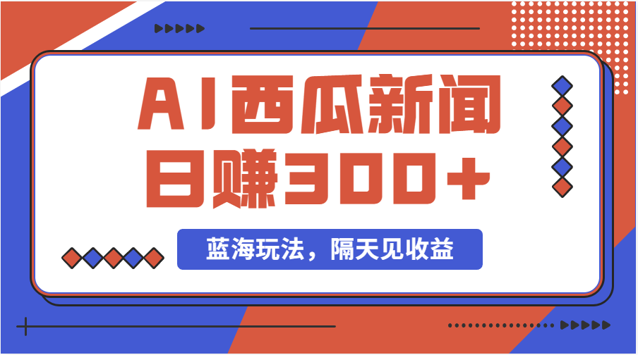 蓝海最新玩法西瓜视频原创搞笑新闻当天有收益单号日赚300+项目-800资源网