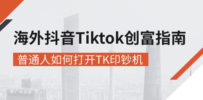 海外抖音-Tiktok 创富指南，普通人如何打开TK印钞机-800资源网