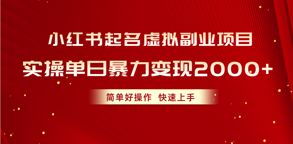 小红书起名虚拟副业项目，实操单日暴力变现2000+，简单好操作，快速上手-800资源网