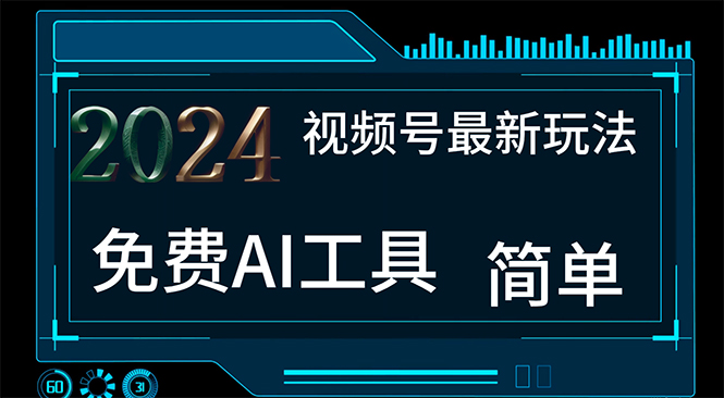 2024视频号最新，免费AI工具做不露脸视频，每月10000+，小白轻松上手-800资源网