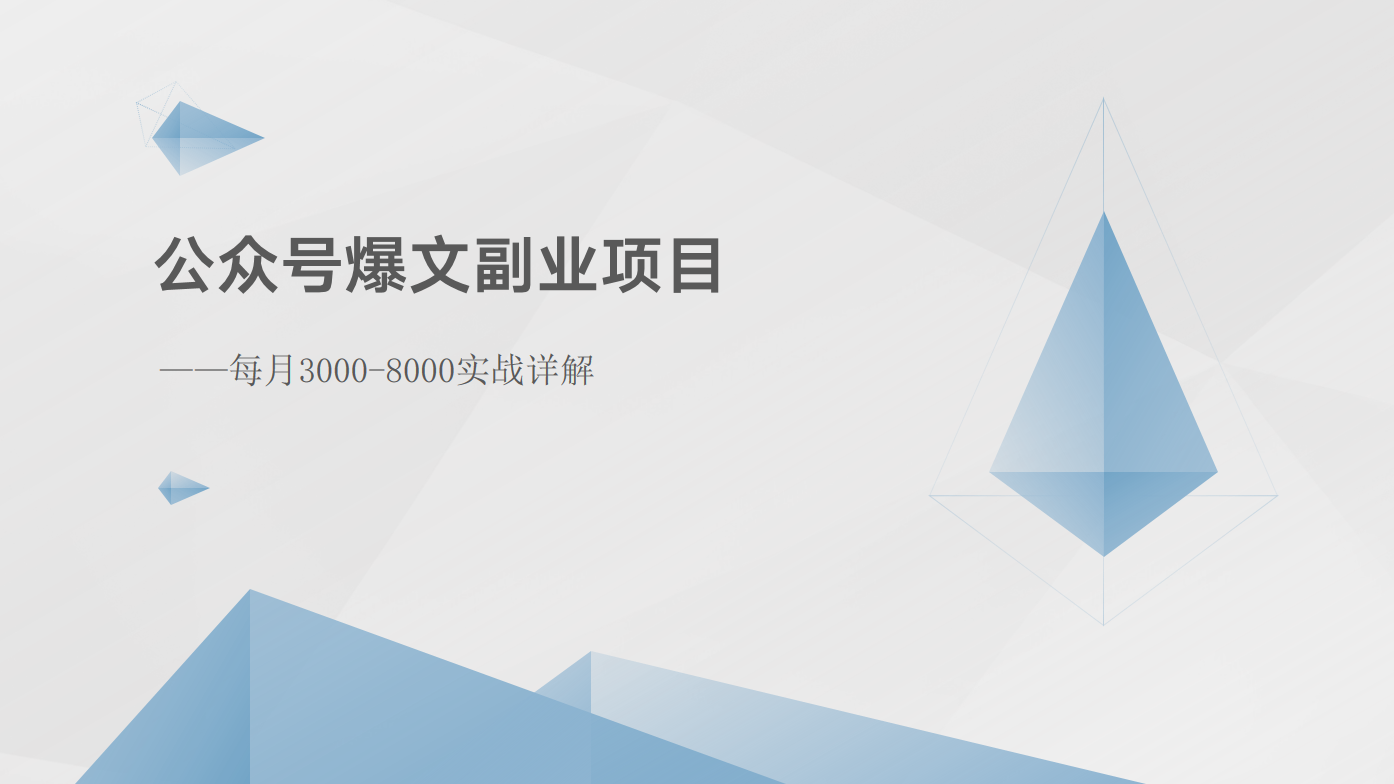 公众号爆文副业项目：每月3000-8000实战详解-800资源网