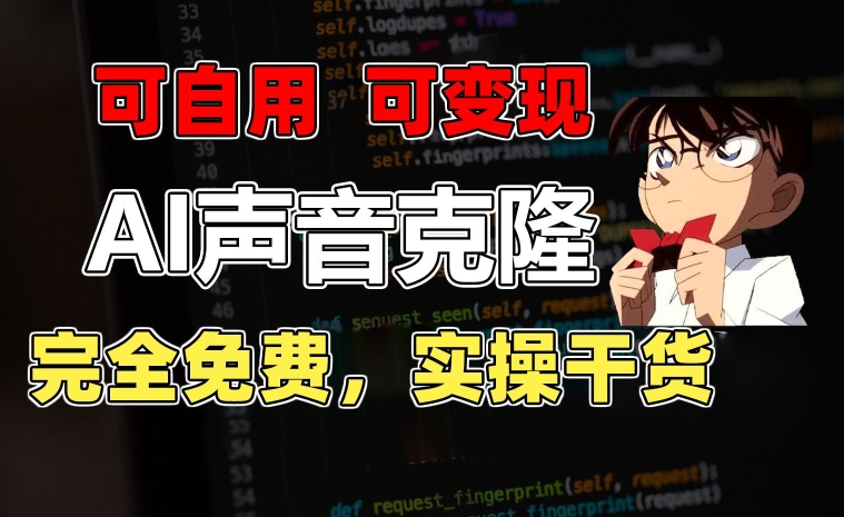 1分钟素材克隆出完美声音，秒杀市面所有配音软件，完全免费，实操干货+变现教程-800资源网
