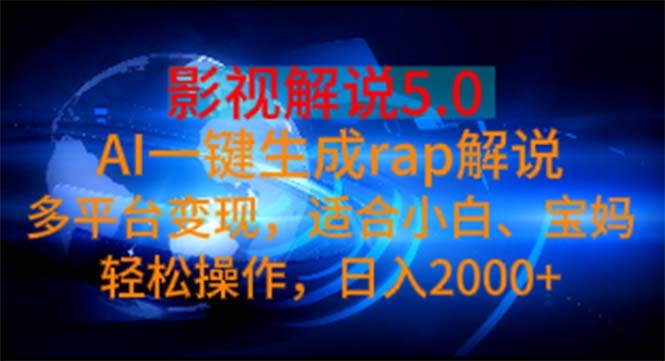 影视解说5.0  AI一键生成rap解说 多平台变现，适合小白，日入2000+-800资源网