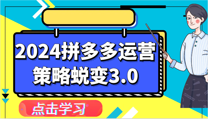 2024拼多多运营策略蜕变3.0-提升拼多多认知、制定运营策略、实现盈利收割等-800资源网