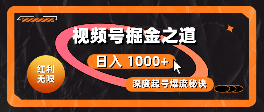 红利无限！视频号掘金之道，深度解析起号爆流秘诀，轻松实现日入 1000+！-800资源网