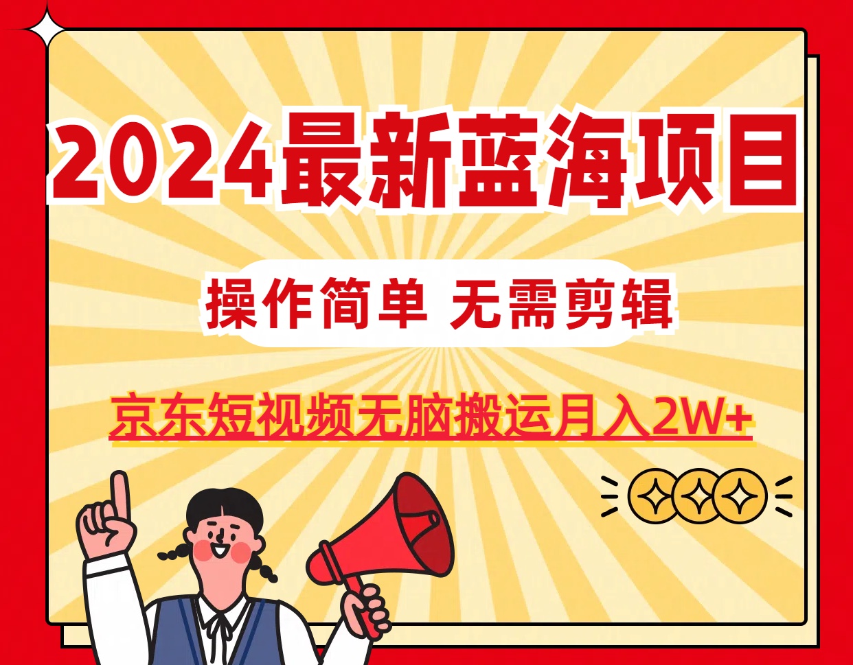 2024最新蓝海项目，无需剪辑，京东图文短视频无脑搬运月入2W+-800资源网