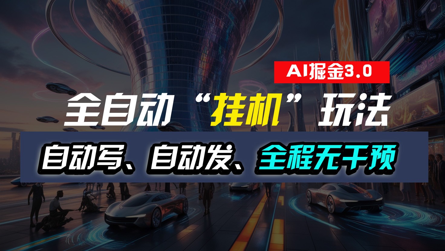 全自动掘金“挂机”玩法，自动写作自动发布，全程无干预，完全免费，超简单-800资源网