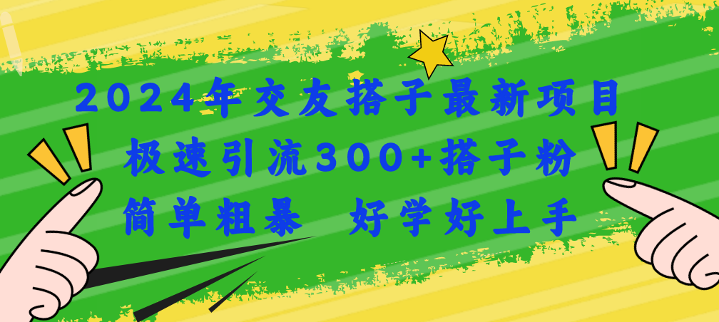 2024年交友搭子最新项目，极速引流300+搭子粉，简单粗暴，好学好上手-800资源网